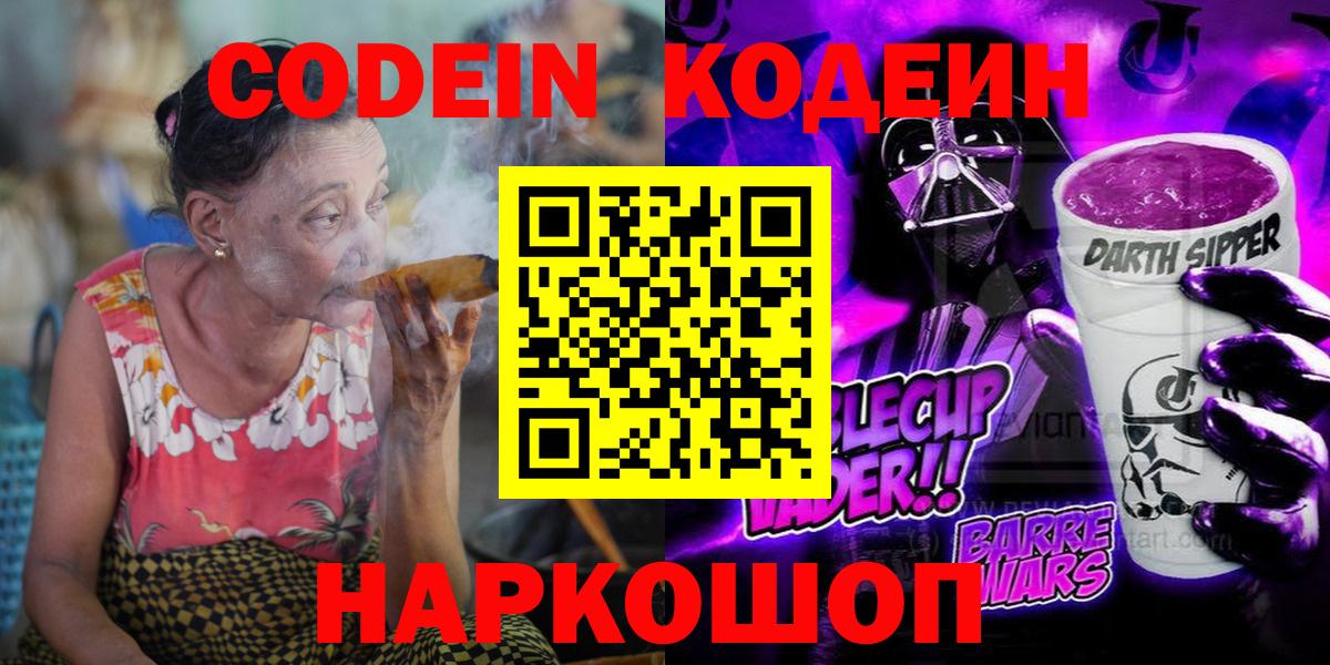 Кодеин Purple Drank  Вход с VPN  Троицк 