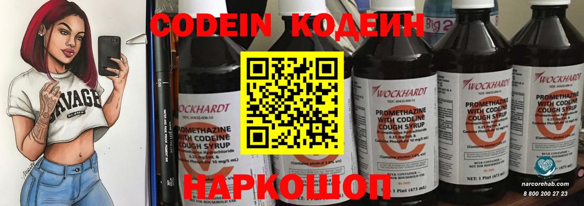 Codein напиток Lean (лин) Троицк