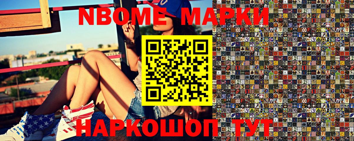 Марки 25I-NBOMe 1500мкг Троицк